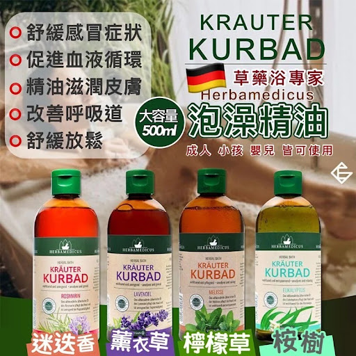 德國🇧🇪草藥浴專家Herbamedicus泡澡精油