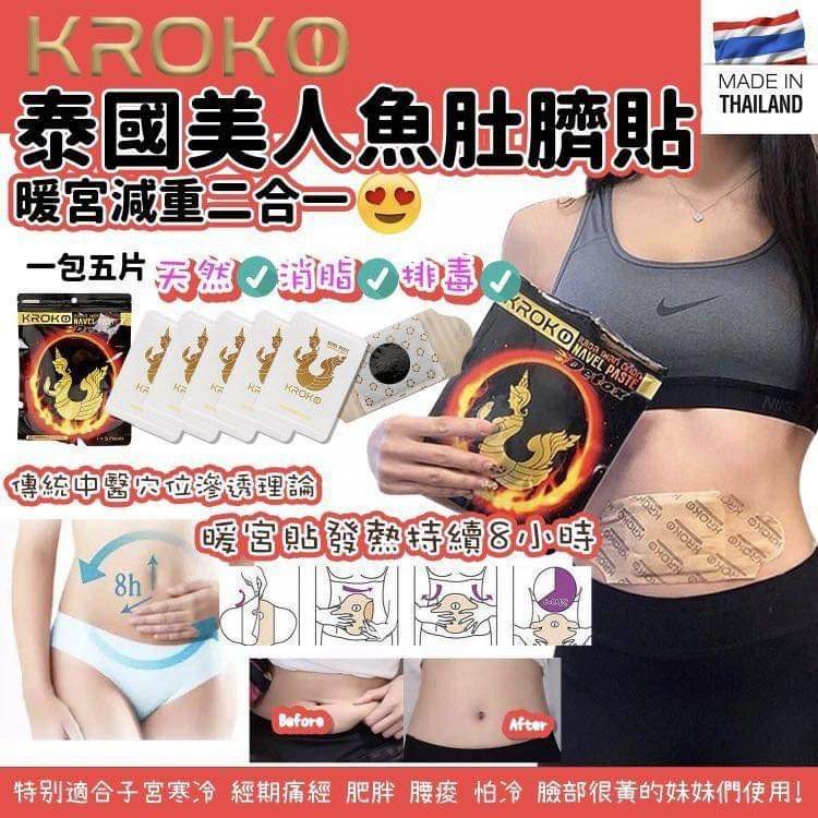 $118/5包。1包5入泰國KROKO美人魚🧜♀️ 肚臍貼瘦小肚子暖宮(1包5片）🔥🔥燃燒卡路里💪🏻💪🏻