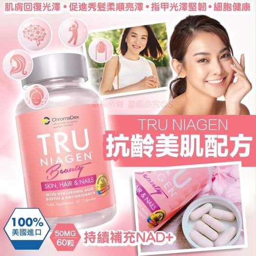 $220樽。⭐TRU NIAGEN 【樂加欣 BEAUTY 50毫克 60粒】💖💖連鎖店賣緊$499