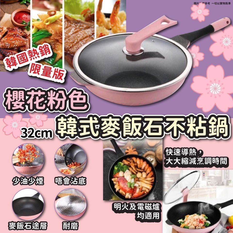 $168個/2個起$158個/包SF韓國熱銷限量版32cm櫻花粉麥飯石不粘鍋套裝