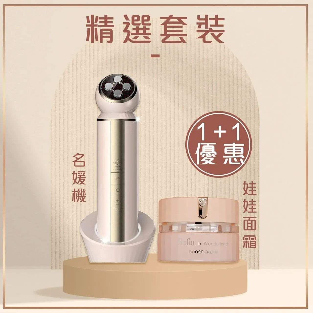 $710套。名媛機＋娃娃面霜 精選1＋1優惠套裝