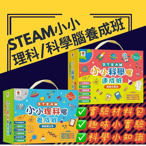 最新出版 STEAM 實驗玩具系列‼️比舊版內容更豐富