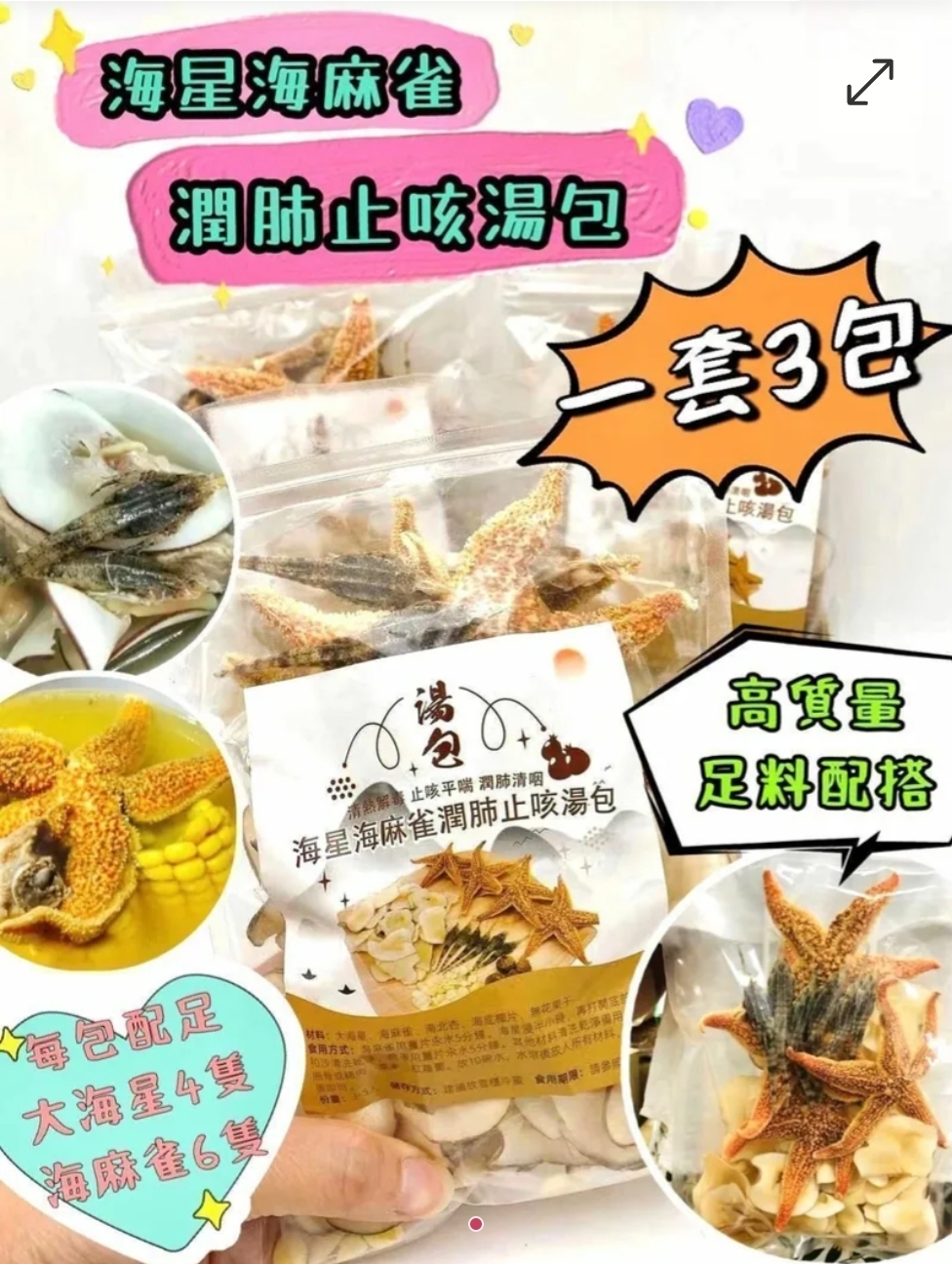 套裝海星海麻雀潤肺止咳湯-1套3包