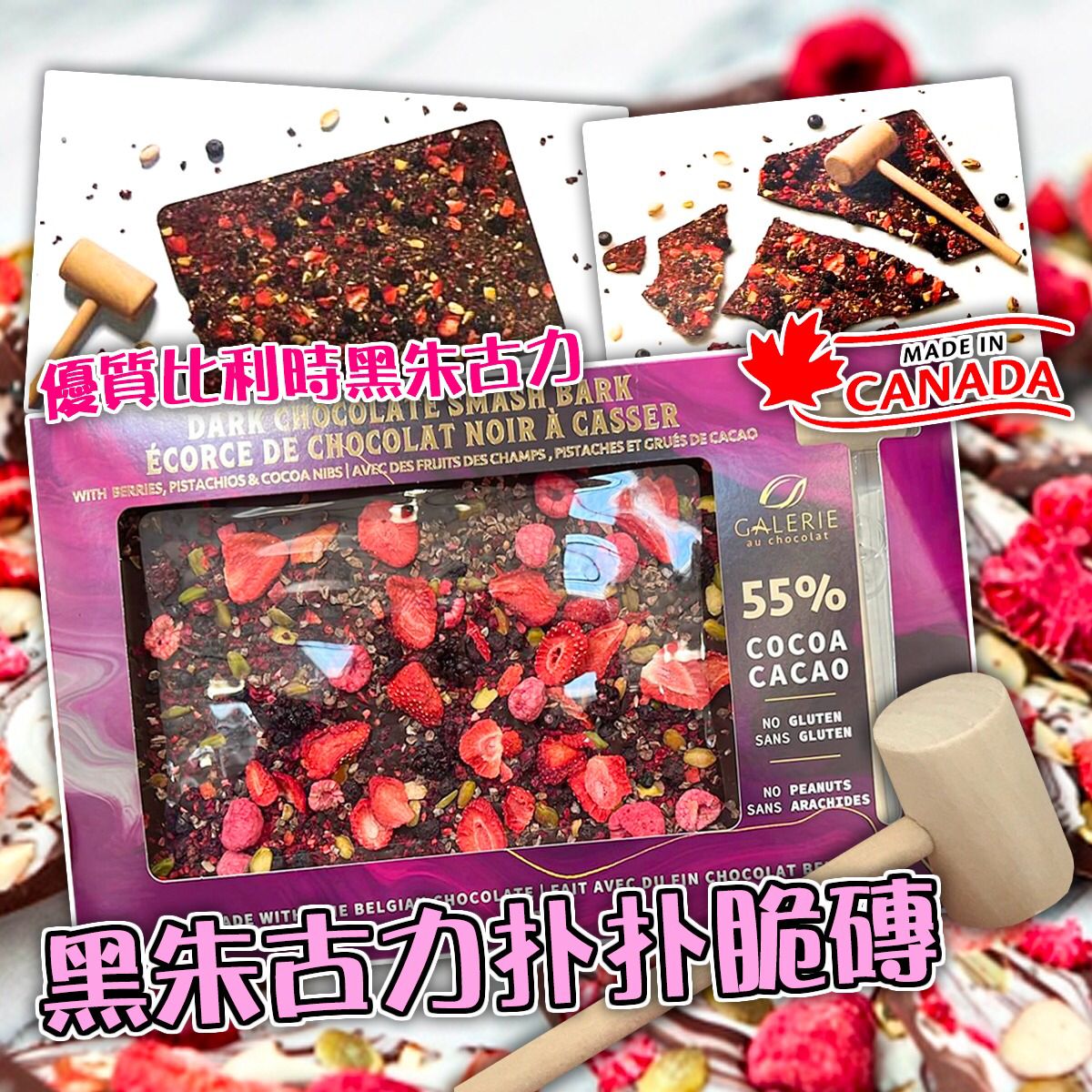 $145盒。2盒起山135盒。加拿大製Galerie黑朱古力扑扑脆磚300g