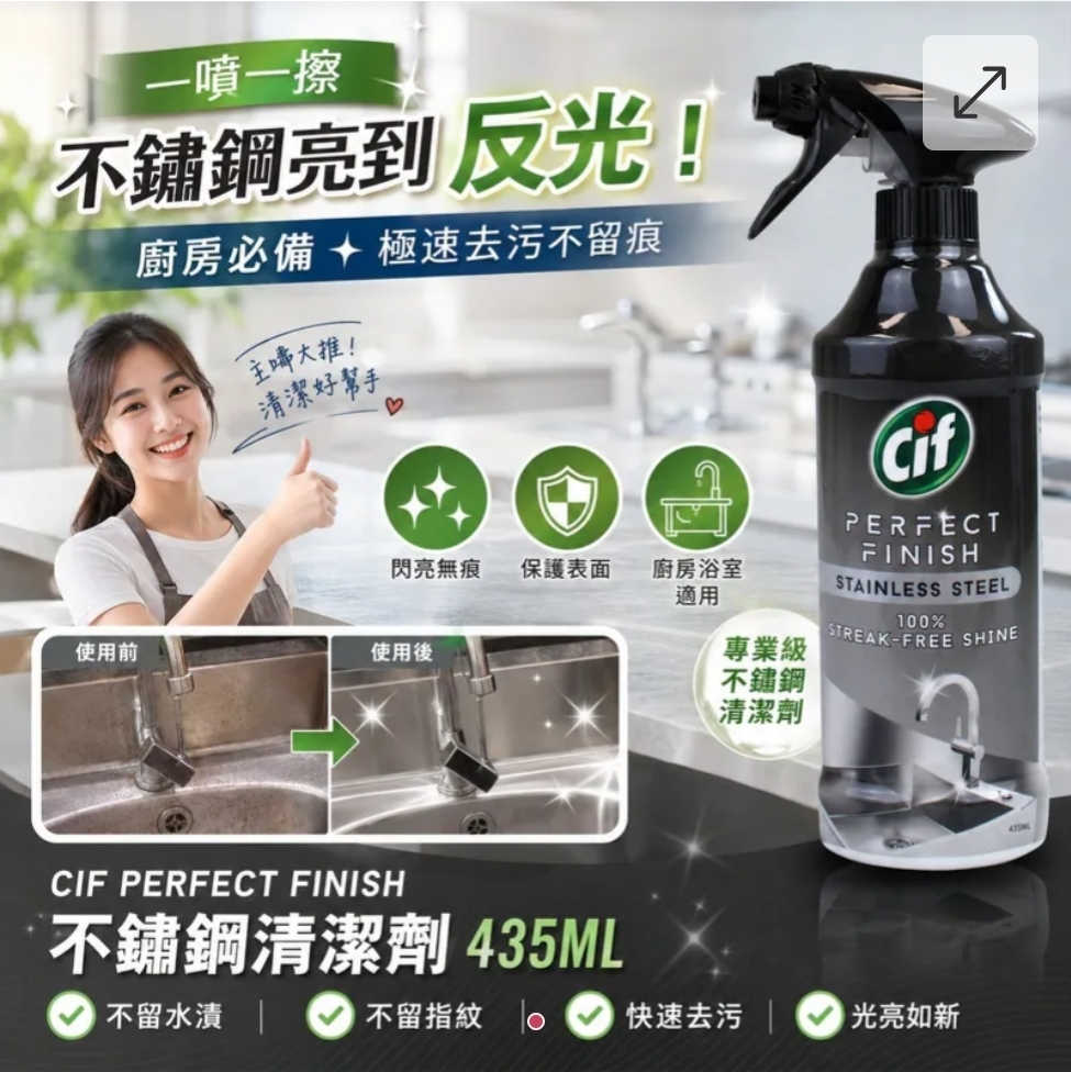 CIF Perfect Finish 不锈钢清洁劑 435ml