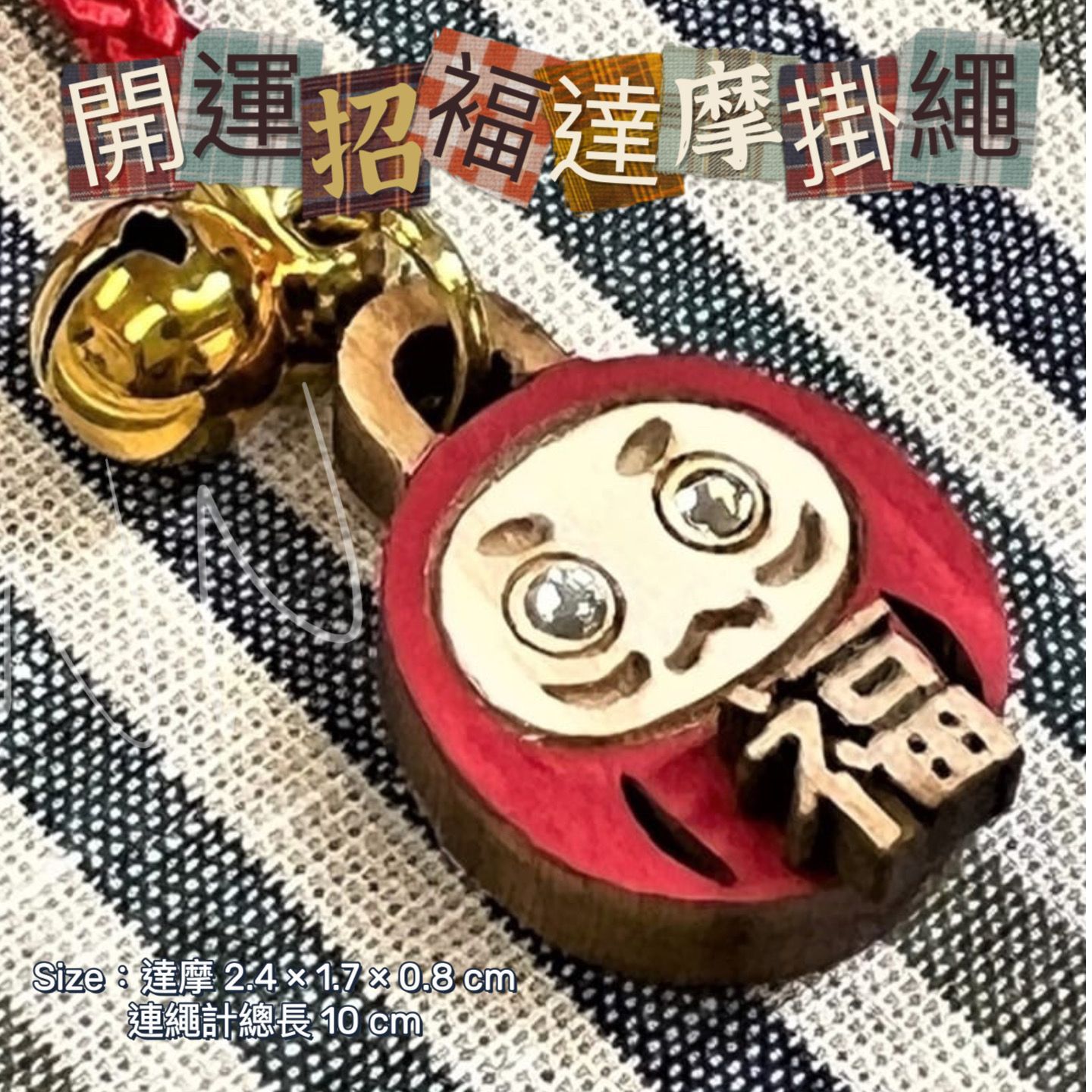 2個$9O。日本製造🌸 開運招褔達摩掛繩