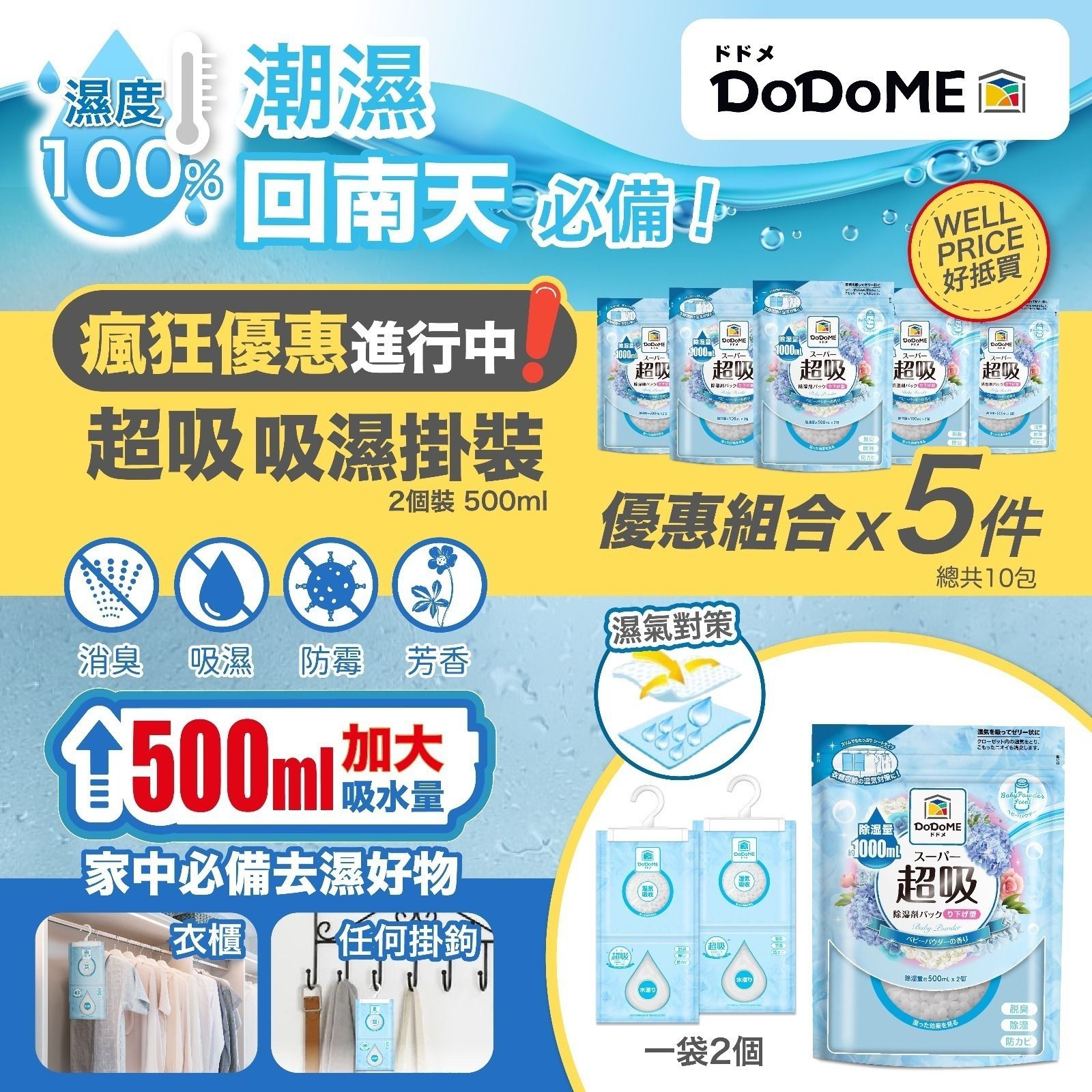 5包$95。DoDoME 超級吸濕掛裝 (爽身粉香) 500mL 230g 現貨