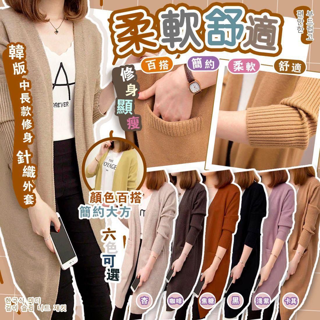 $85件。2件起$75件。韓版中長款修身針織外套