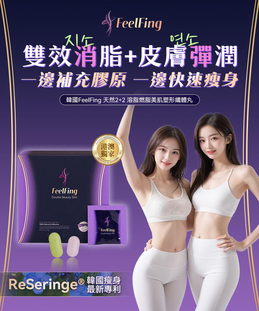 $220套。2套起$210套。FeelFing天然2+2溶脂燃脂美肌塑形纖體丸