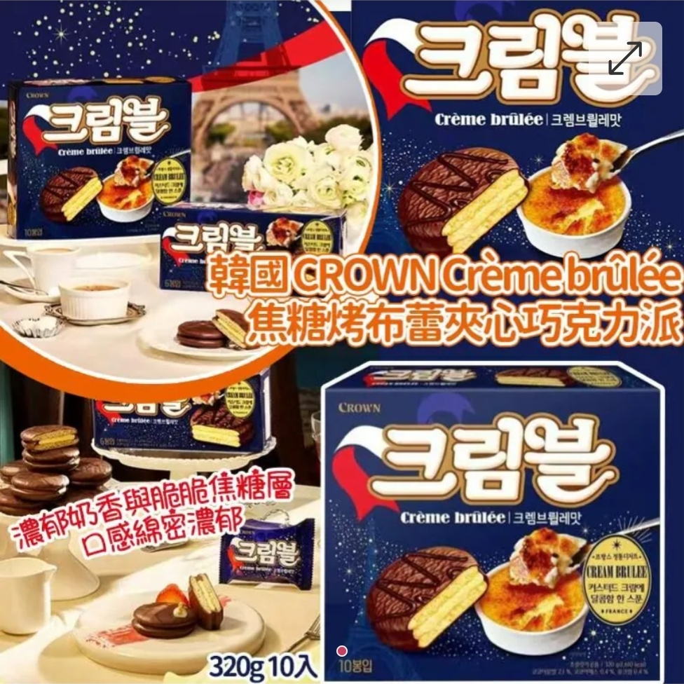韩国CROWN Crème brûlée鲜奶法式焦糖烤布蕾夾心巧克力派(一盒10入)