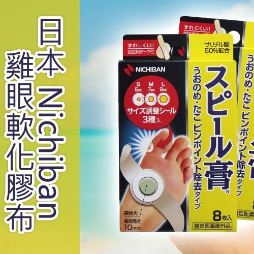 $68/盒🇯🇵日本制 Nichiban鸡眼贴 (S/M/L)