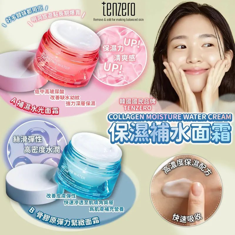 韩国 TENZERO 保湿补⽔⾯霜 50ml