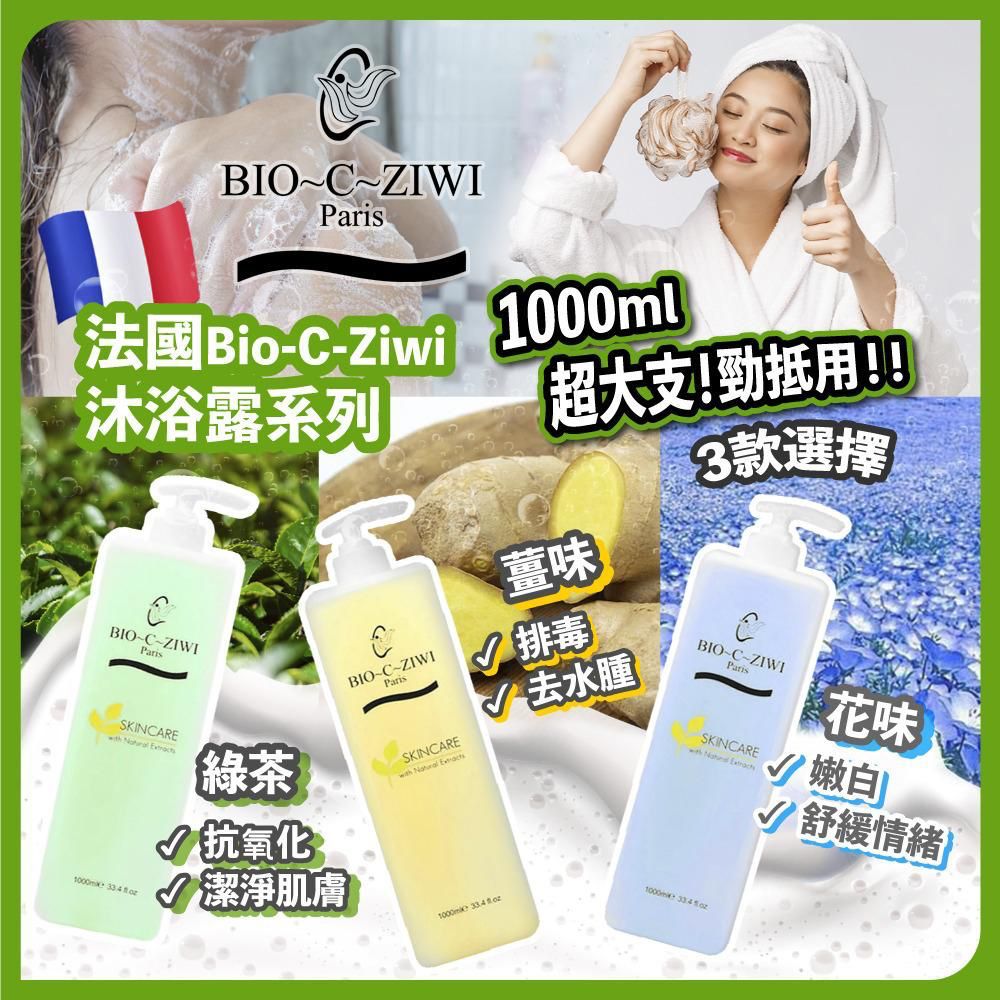 $55支。2支起$45支。BIO-C-ZIWI 花樣甜睡 /香薰薑味 / 綠茶抗氧 沐浴露｜排毒1000ml [美容院專用]
