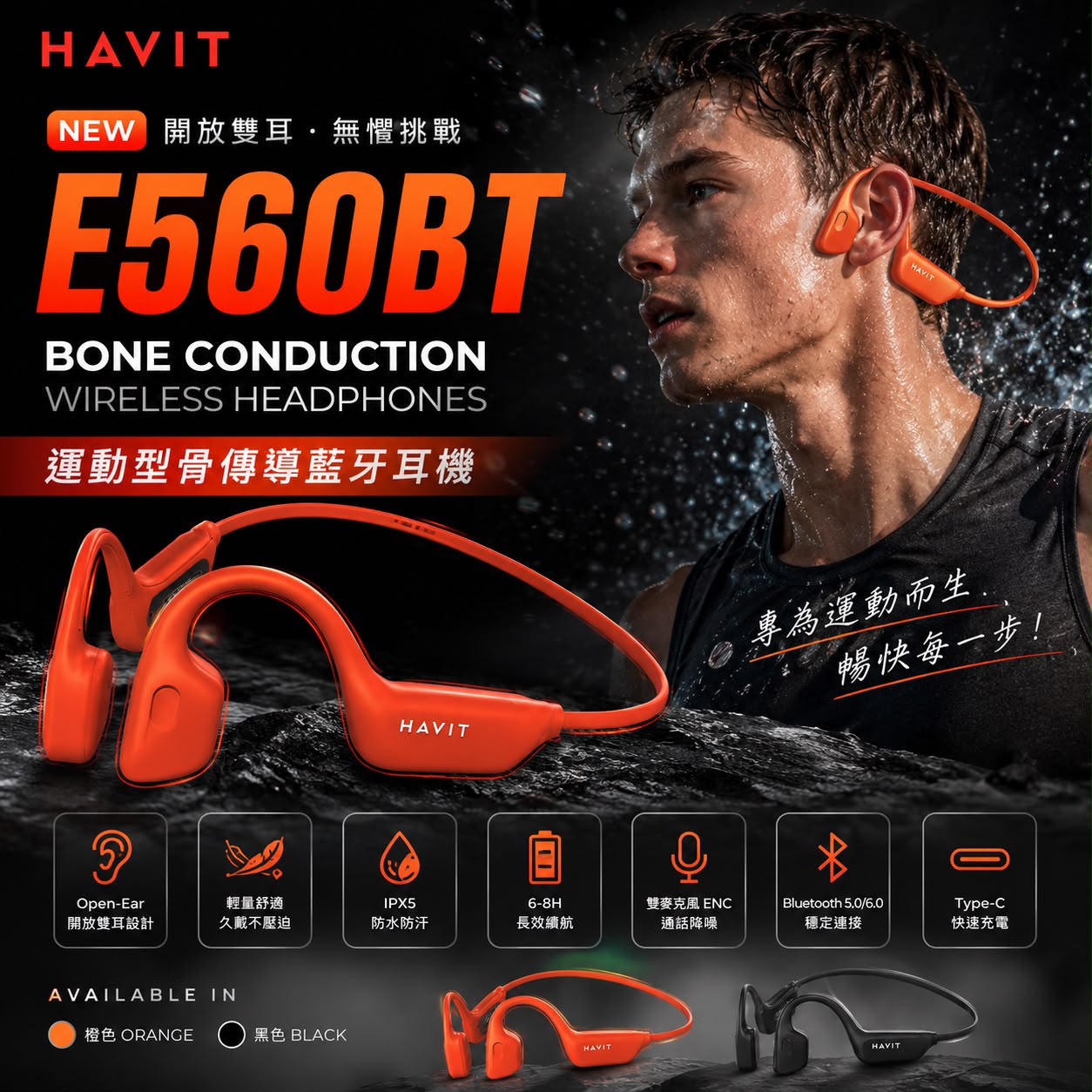橙色、黑色$168新產品🔥Havit E560BT 主打運動的開放式骨
