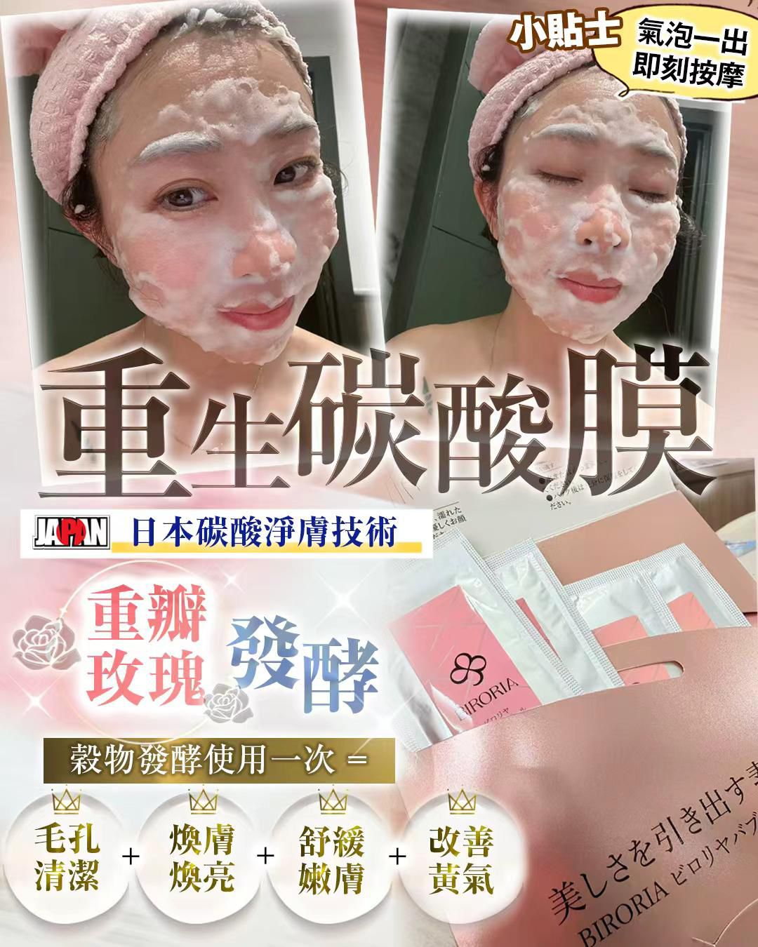$220买一送一。🌸 日本碳酸淨膚技术|BIRORIA 碳酸面膜
