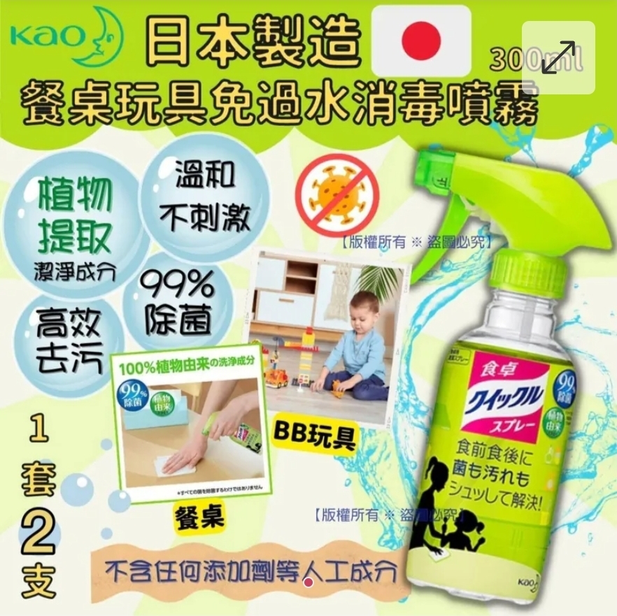日本花王餐桌玩具免過水消毒噴霧(一套2支)