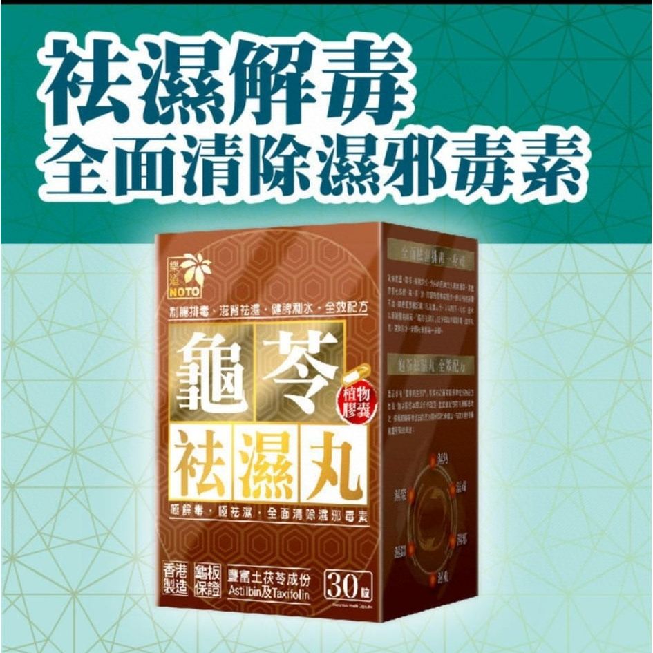 $168盒30粒。2盒起$158盒。《樂道龜苓袪濕丸》