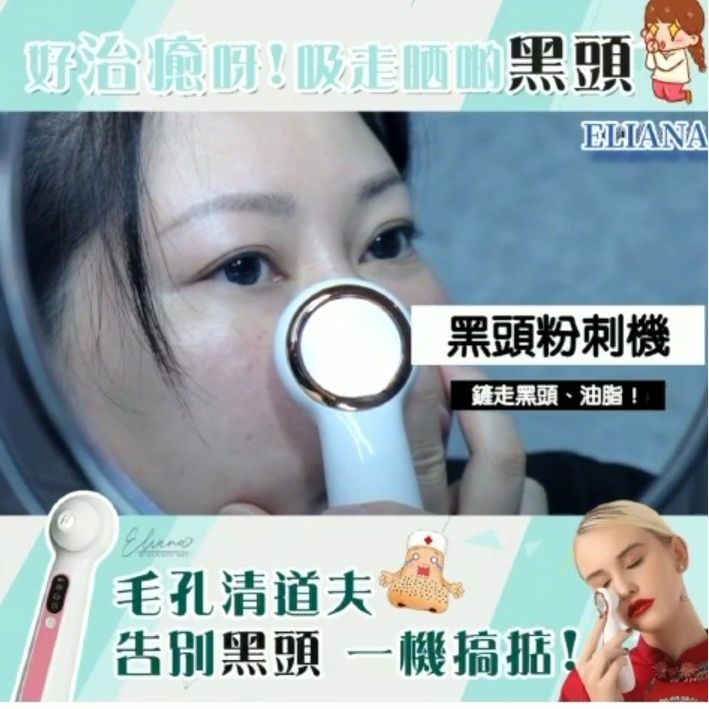 $23O「𝐄𝐥𝐢𝐚𝐧𝐚毛孔清道夫 - 可視黑頭機」真正做到一機清👍🏻2至3星期到