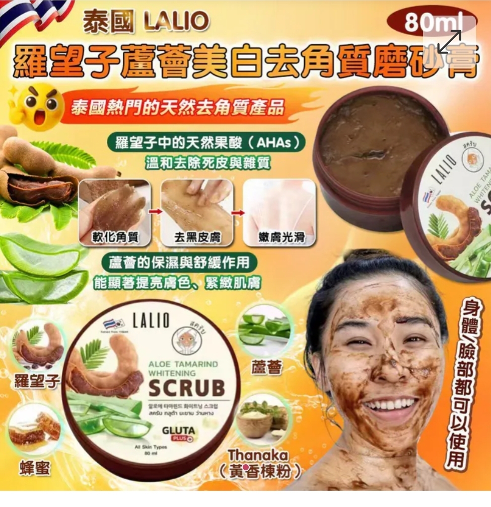 泰國 LALIO 羅望子蘆薈美白磨砂膏 80ml