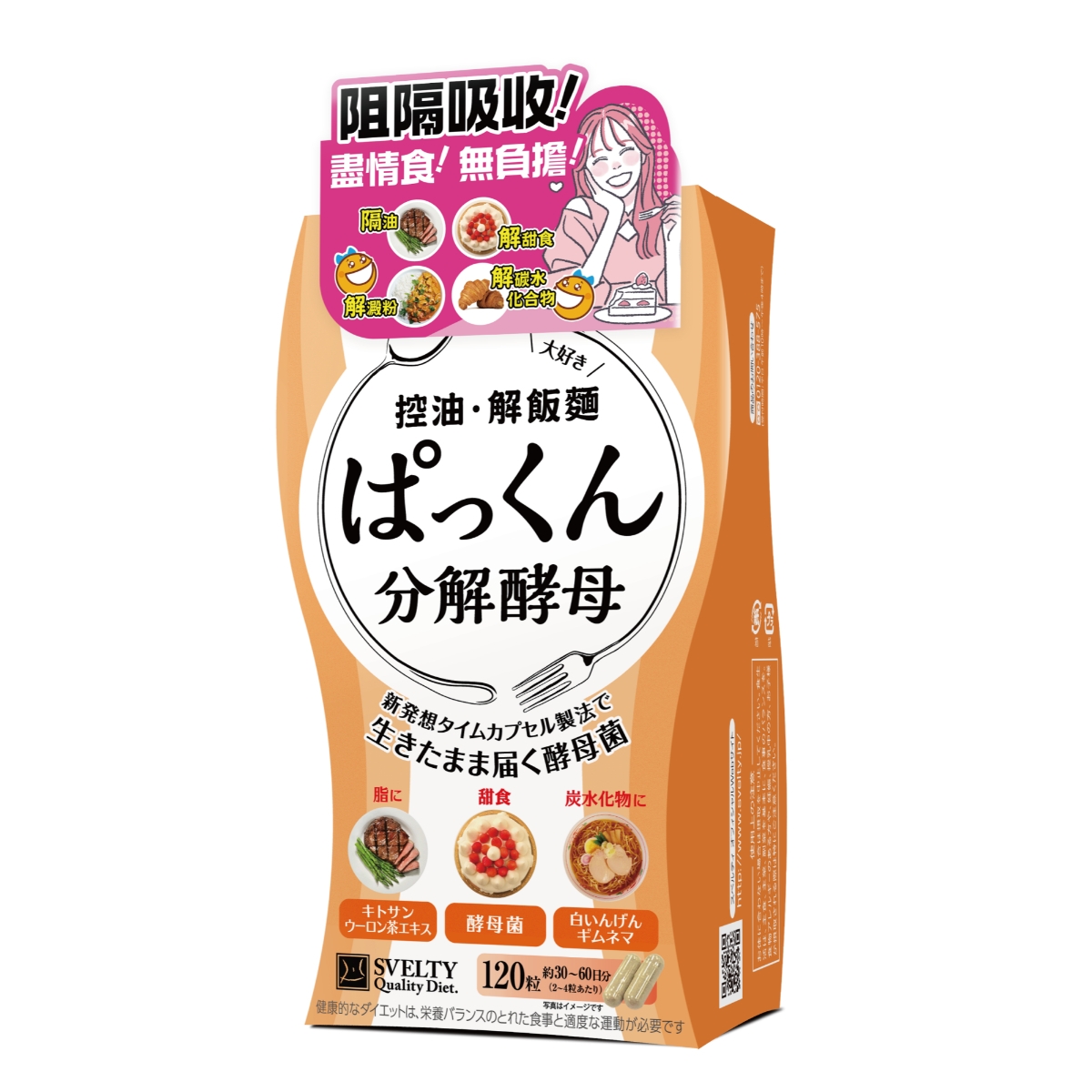 $138盒。2盒起$128盒。日本 Svelty控油.解飯麵 120粒(港版)