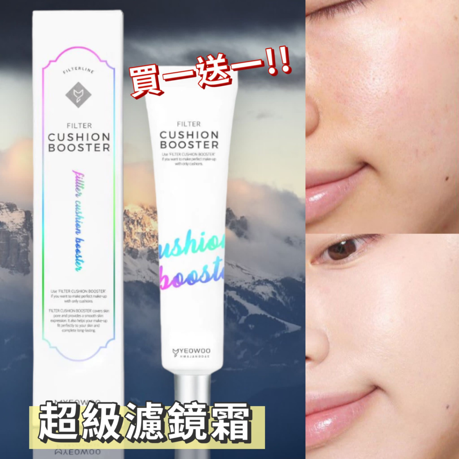 😍限時優惠🈹 $170買一送一韓國 All-In-One 超級濾鏡霜 40ml平均每支都係💲