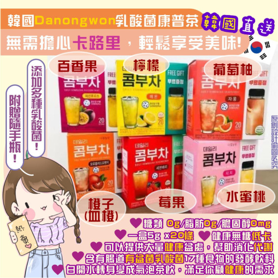 $8O盒2O條。2盒起$7O盒。🇰🇷韓國 Danongwon乳酸菌康普茶一盒5g x20條 附贈380ml隨手瓶