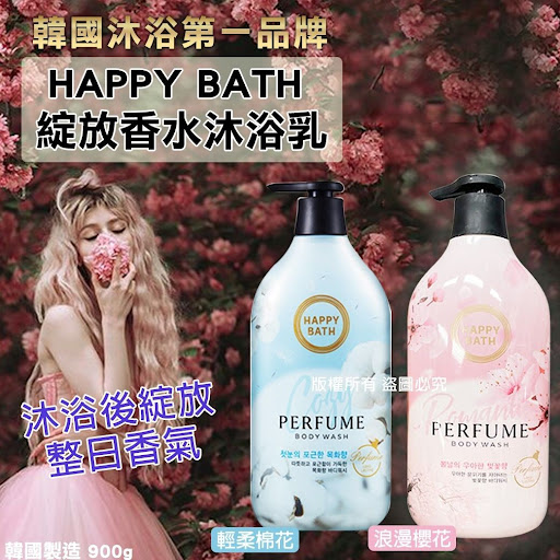 $55/支。2支起$45支韩国 HAPPY BATH 綻放香水沐浴乳900g
