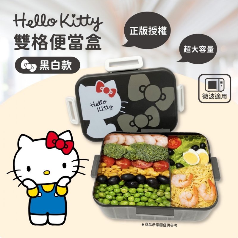 $55/1。2件起$45/1。正版授權~~ Hello Kitty黑白大容量雙格《便當盒》