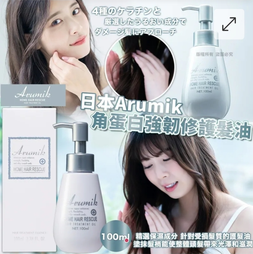 $65枝。2枝或以$55枝。日本Arumik 角蛋白強韌修护髮油100ml