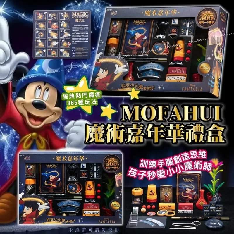 Mofahui 米奇魔術嘉年華組】$188/1套