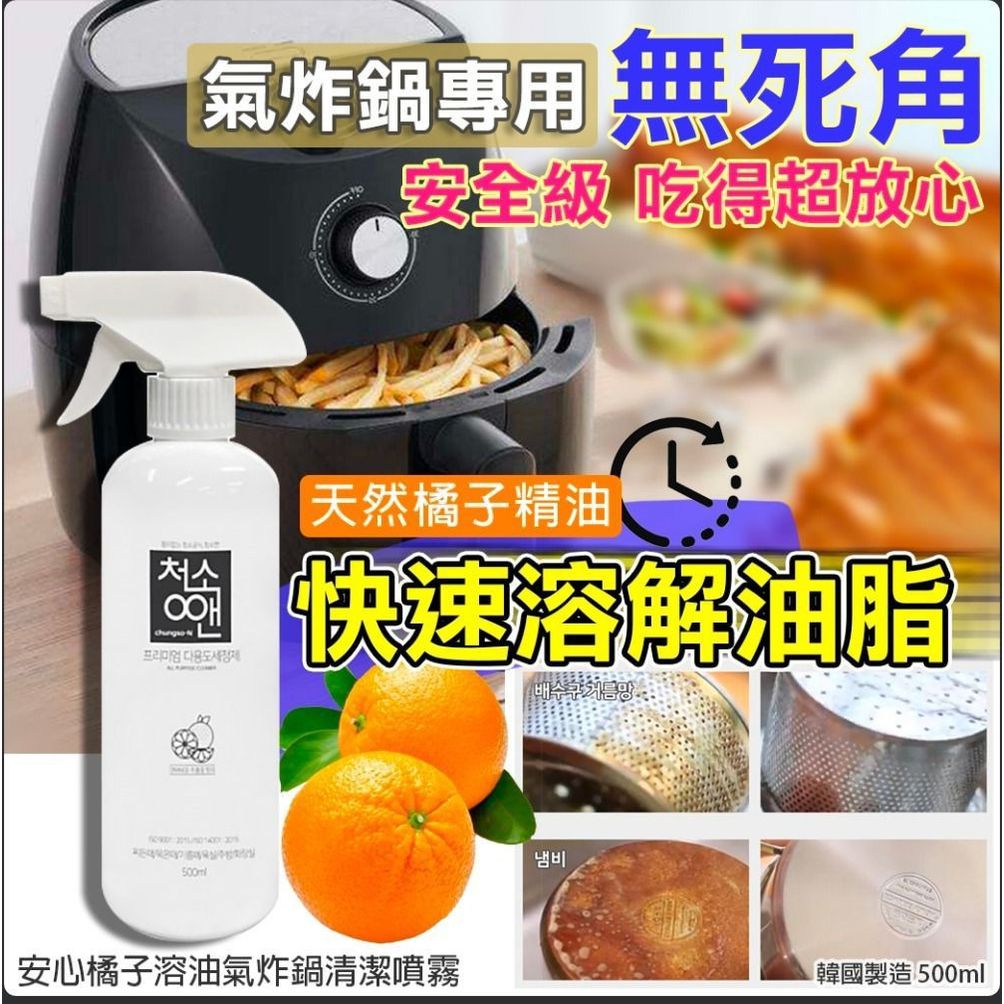 2支$8O。韓國🇰🇷安心橘子溶油氣炸鍋清潔噴霧500ml