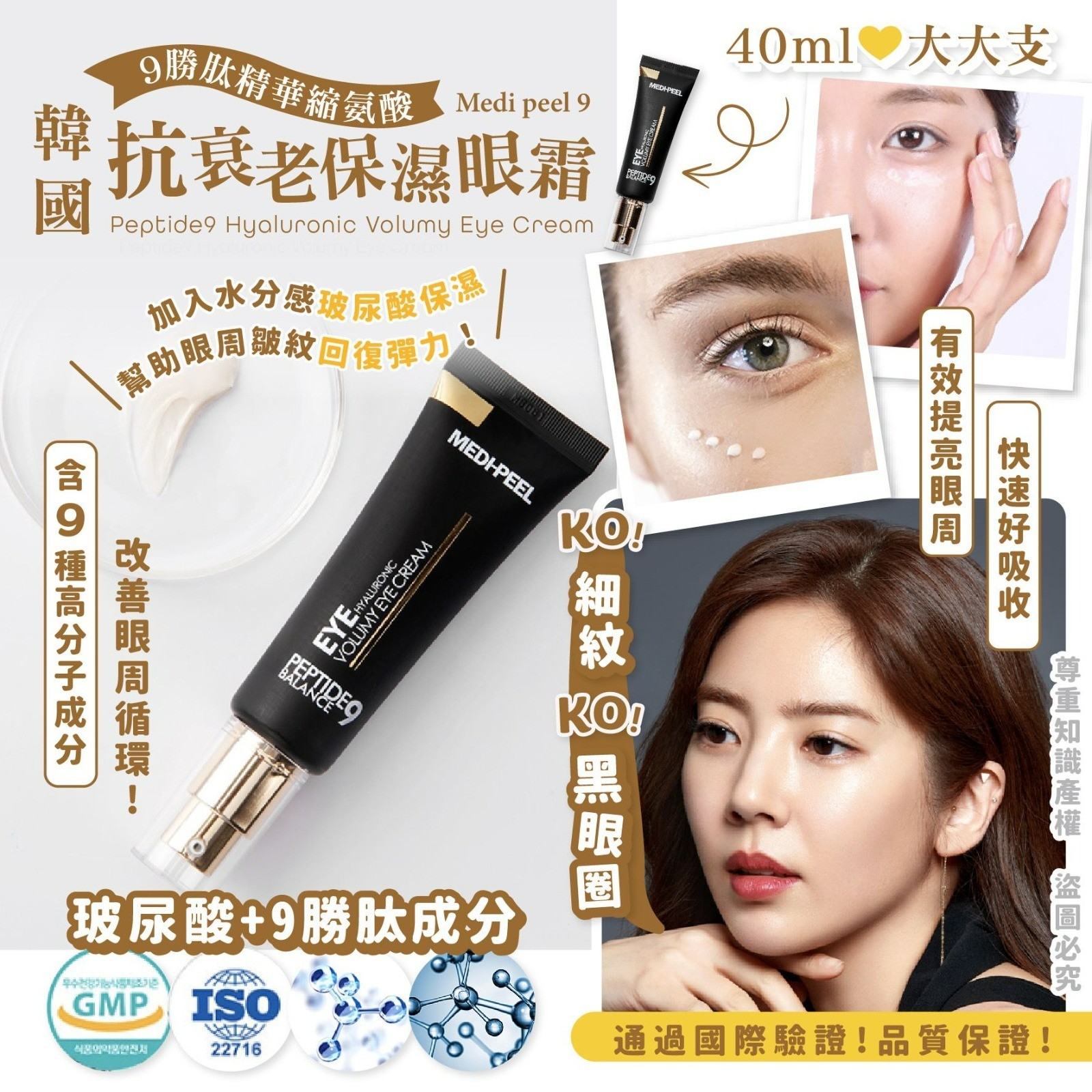 $88/1。2支$158。韩国 Medi peel 9胜肽精華缩氨酸抗衰老保湿眼霜 40ml