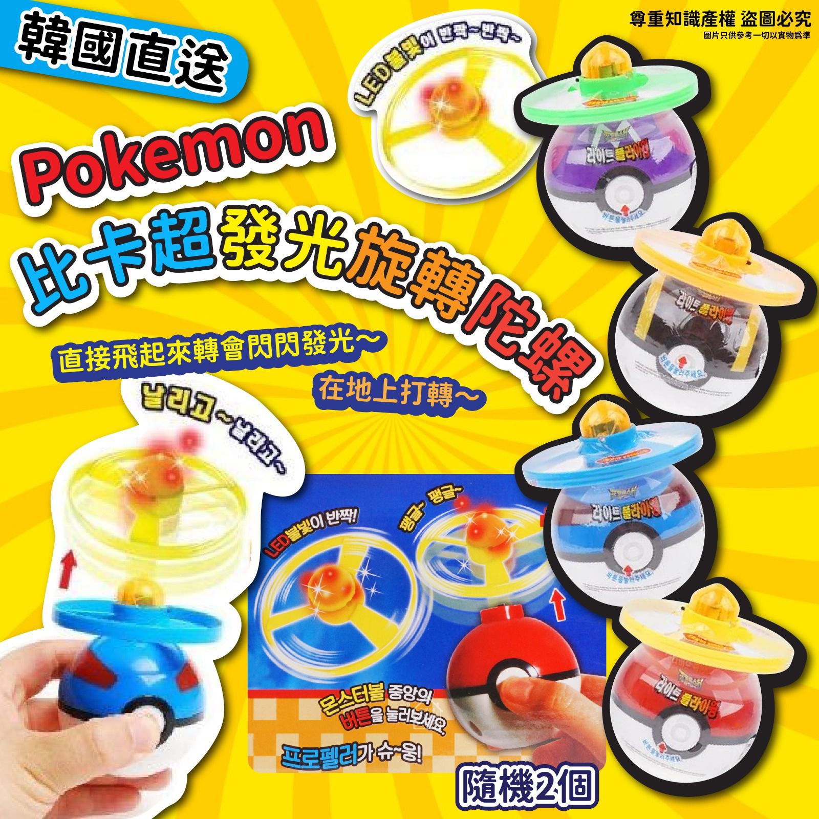 $68套2個。韓國直送 Pokemon 比卡超發光旋轉陀螺(1套2個)