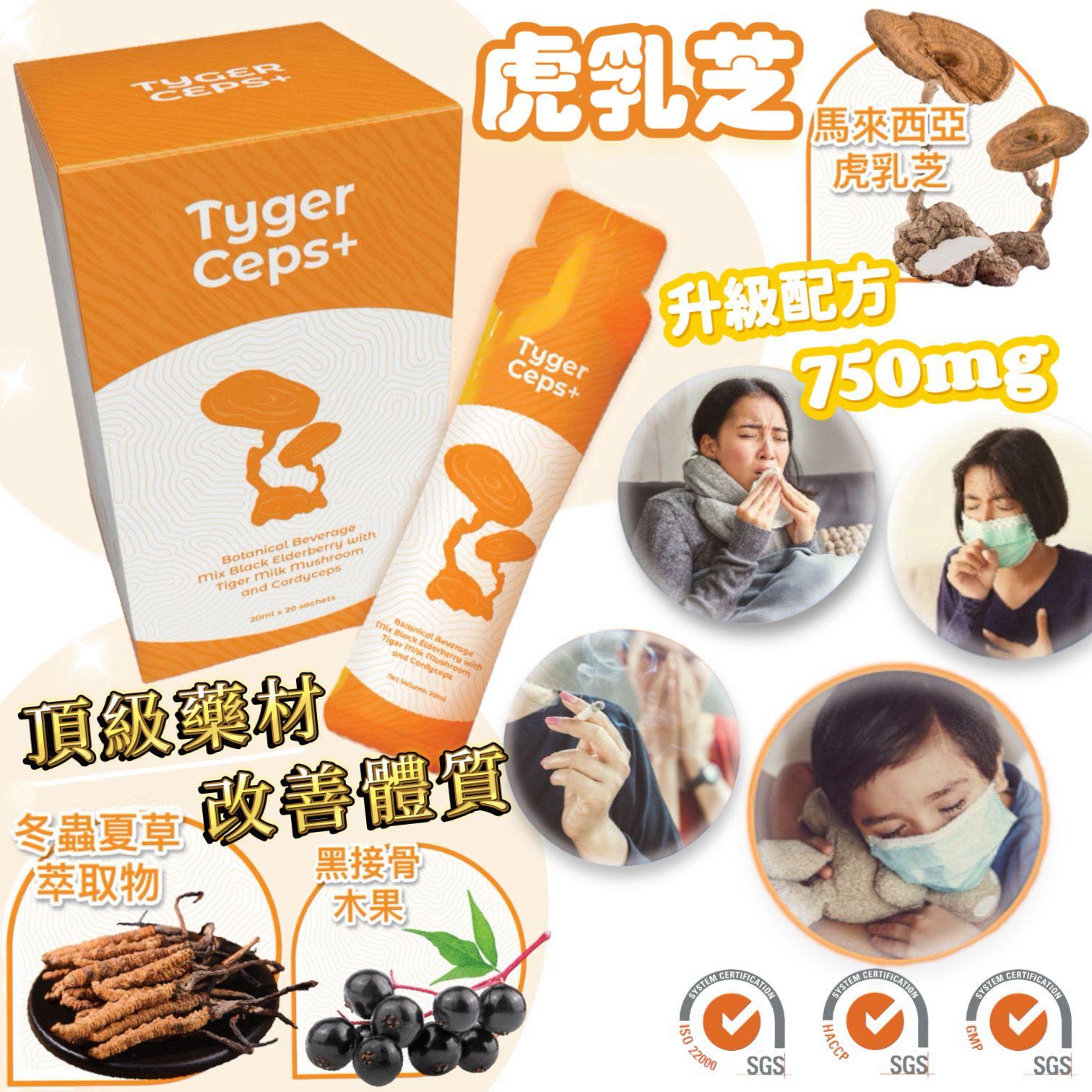 TygerCeps+ 虎乳芝益肺寶 20mlx20條 接骨木莓味