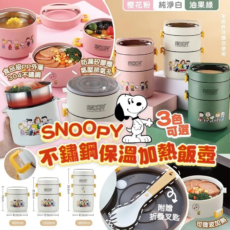 A。單層 900ml $68.B。雙層 1350ml $88.C。三層 1800ml$108Snoopy不鏽鋼保溫加熱飯壺🍱 開團啦📢仲送可折疊叉勺 三款可愛卡通 三個size