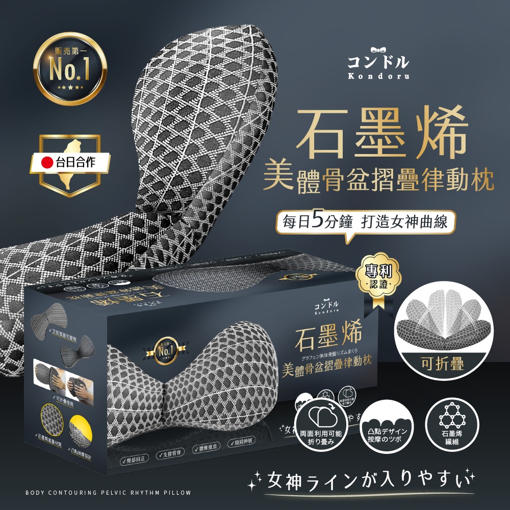 $180/1。2件起$170/1。日本品牌Kondoru 石墨烯美體骨盆摺疊律動枕