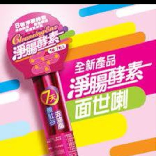 全新產品 - 淨腸酵素面世喇!】