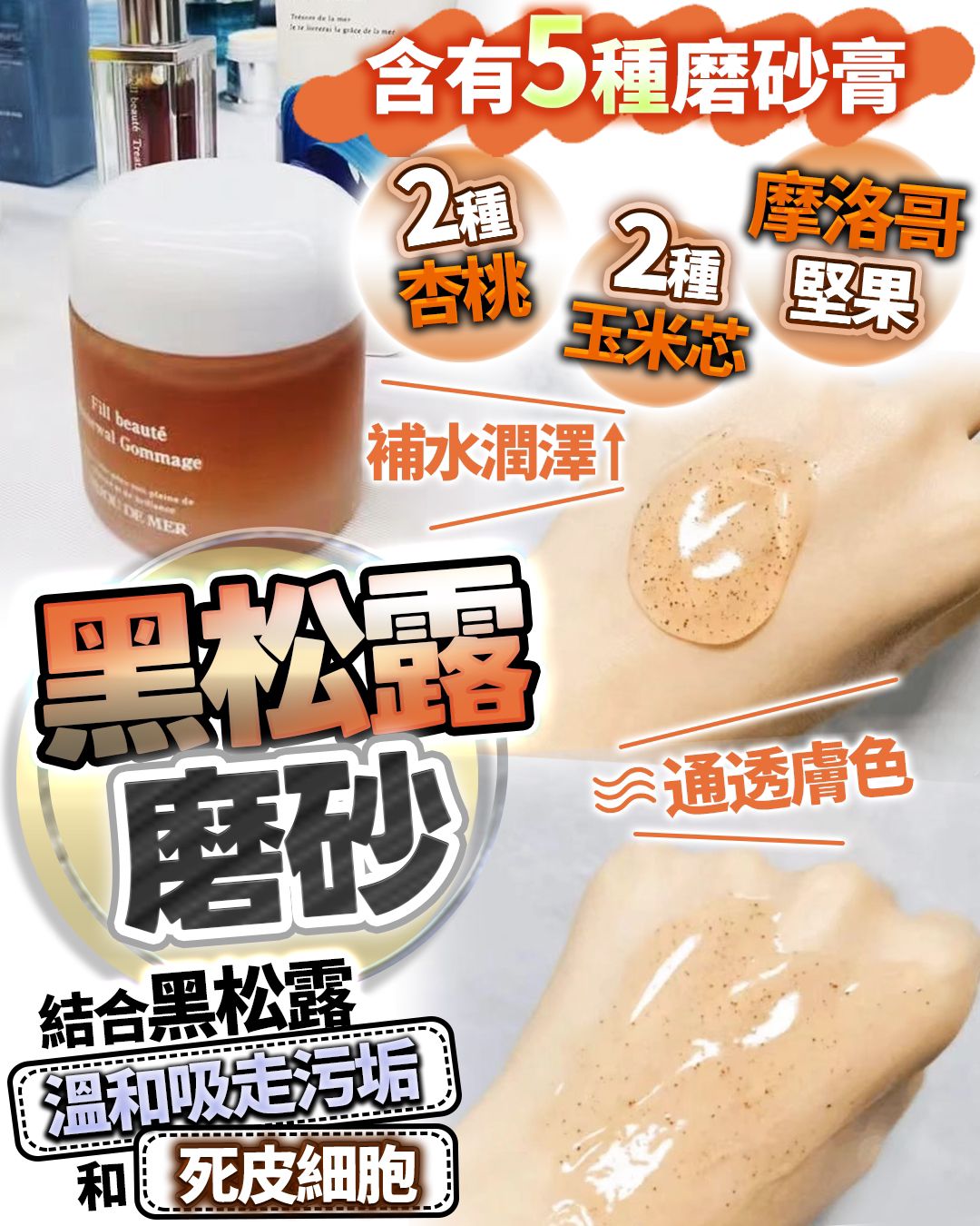 $250件。2件起$ 240件。日本 BIJOU DE MER 黑松露去角質精油磨砂膏