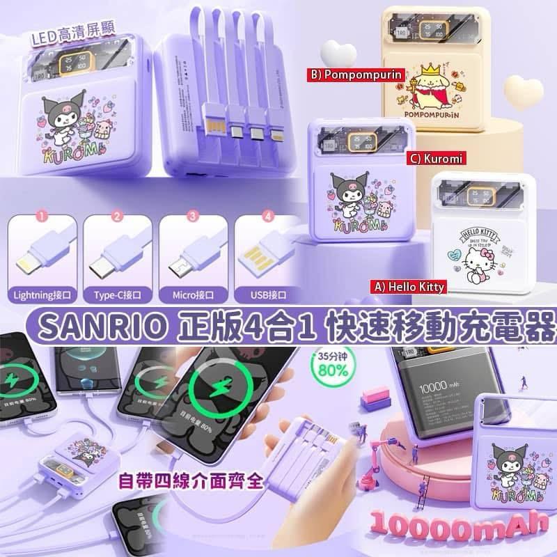 $75件。2件起$65件。Sanrio正版4合1快速移動充電(10000mah)