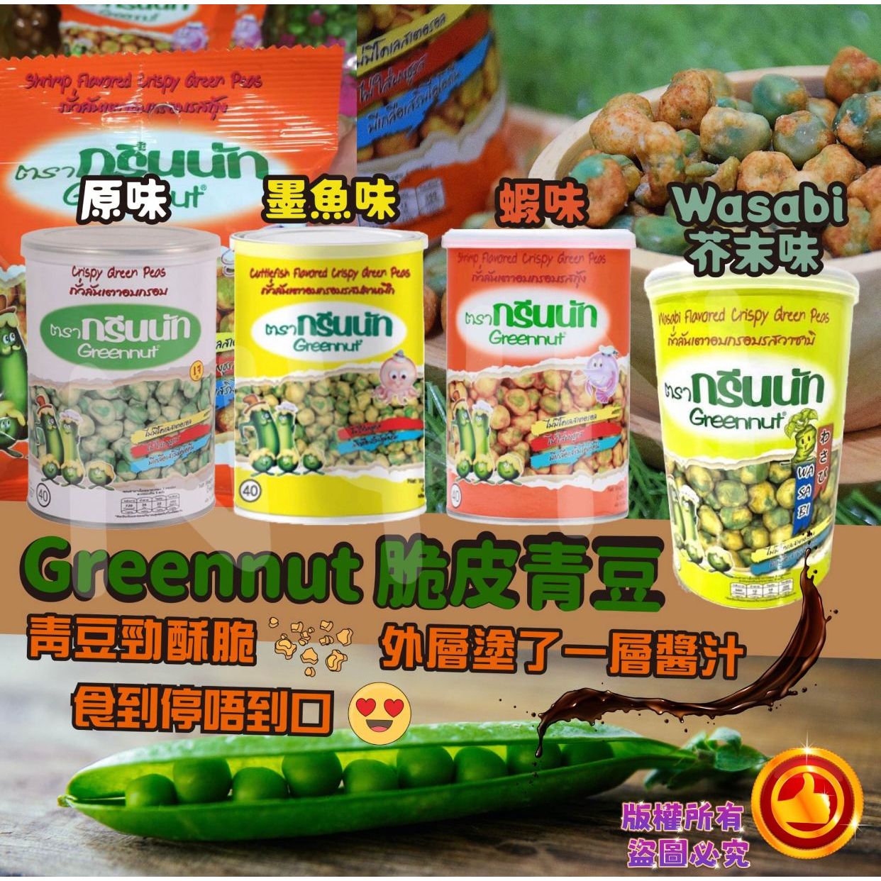泰國直送$58/2罐。可混味。Greennut脆皮青豆堅係食到停唔到口😋😝介紹比大家試下☺青豆勁酥脆😋外層還塗了一層醬汁, 食完飯坐低睇電視,一路食青豆一路飲啤酒🍻一流👍青豆為一年生攀援草本植物，含蛋白質、脂肪、碳水化合物等營養素。😋有4種味道A.原味 160gB. 墨魚味160gC. 蝦味 160gD. Wasabi 芥末味 125g截單日期：11月11號 12：00到貨日期：2月中至尾mu