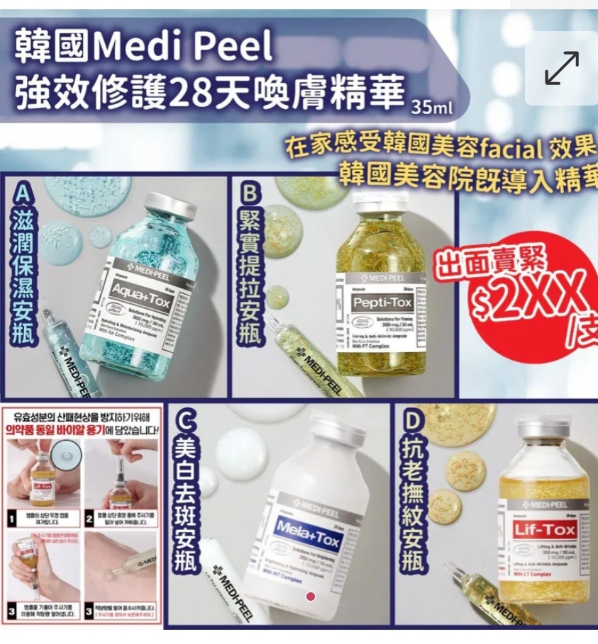 $75支.2支或以上每支$65支.韩国Medi Peel強效修护28天喚膚精華(35ml)