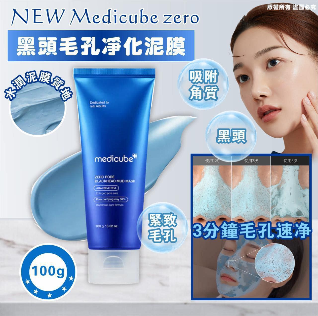 $118支。2支起$110支。🆕Medicube zero黑头毛孔淨化泥膜100g