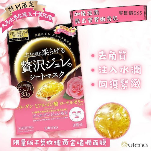 🔥足料精華🔥日本🇯🇵Utena日本櫻花黃金啫喱面膜(一盒3片)💰$49/盒2盒起$39截單日：09月29日下午9:00到貨日：預計10月下旬