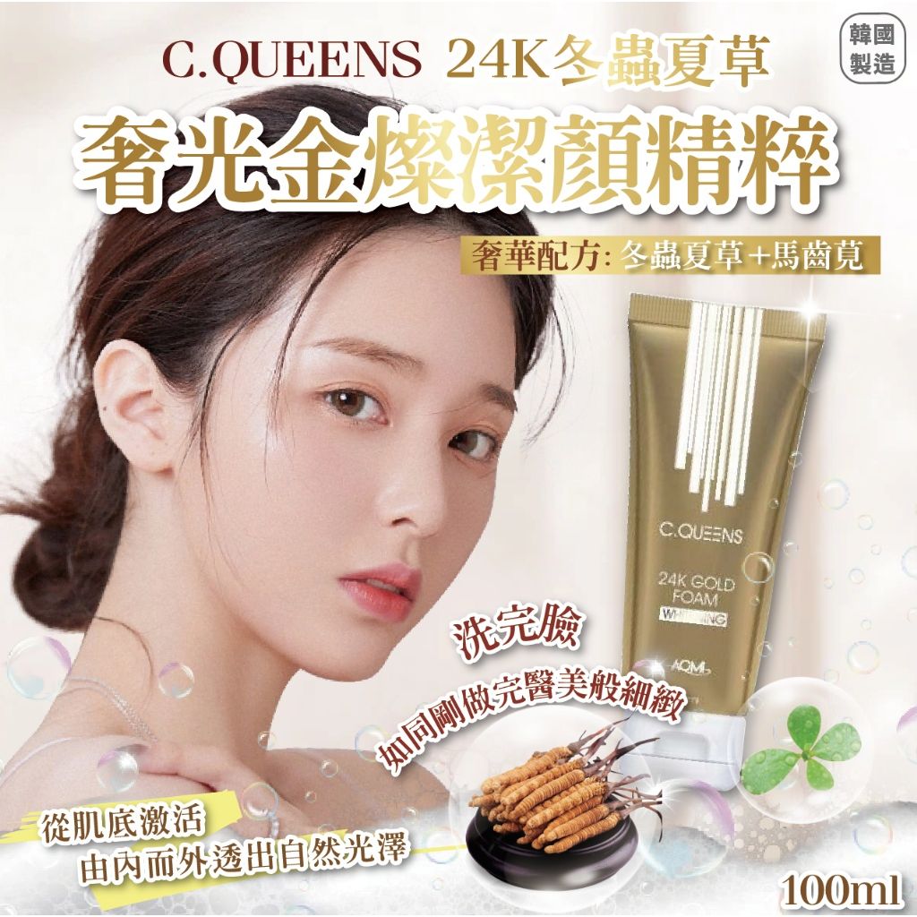 $9O组2支。2组起$8O组。韩国 C.QUEENS 24K冬虫夏草 奢光金灿洁颜精粹 100ml【一组2條】