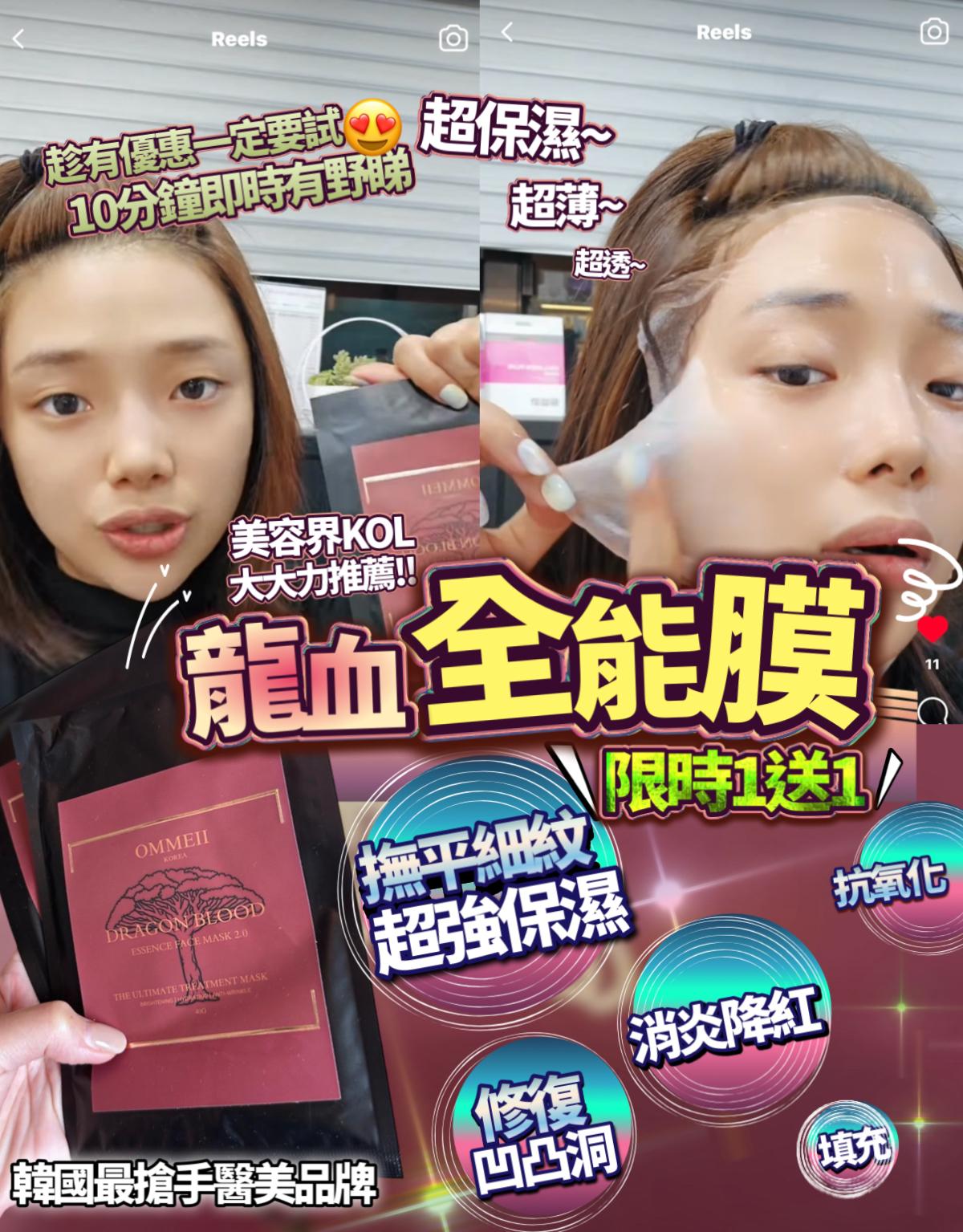 $288盒1送1。Ommeii 龍血貴效全能膜 買1送1