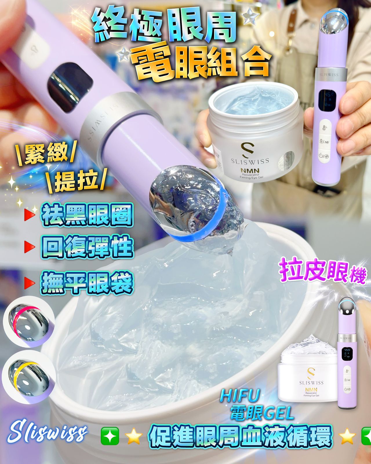 Sliswiss 終極電眼組合 Sliswiss拉皮眼機 $260白藜蘆醇Hifu眼Gel$230一套出$468