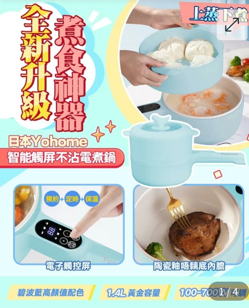 全新升級$129部。只有白色。日本Yohome 智能觸屏不沾電煮鍋