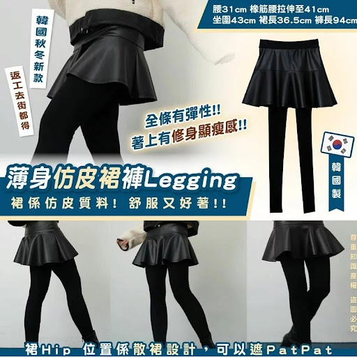 韓國薄身仿皮裙褲Legging零售價：$130/件