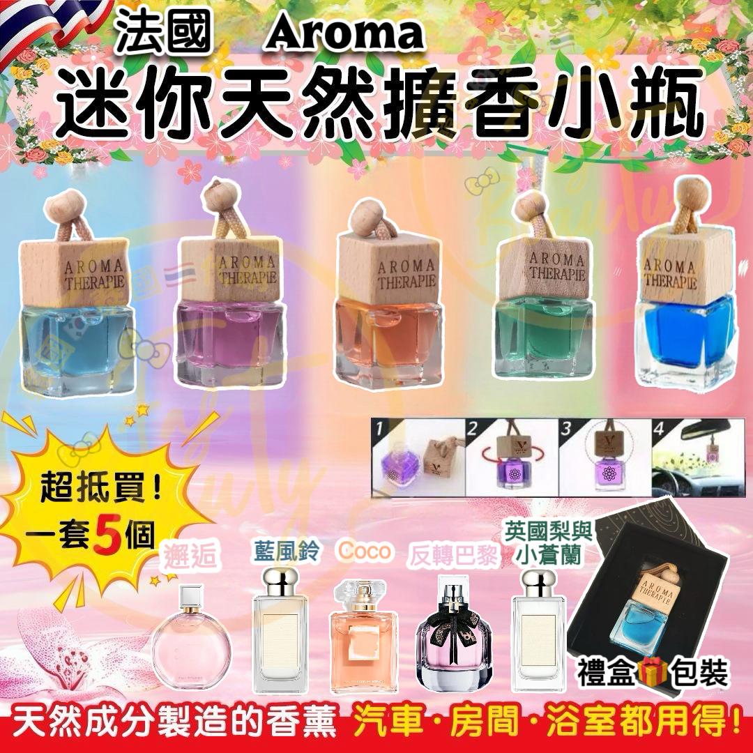 $58套5个。法国🇫🇷Aroma迷你天然擴香挂瓶(一套5个)