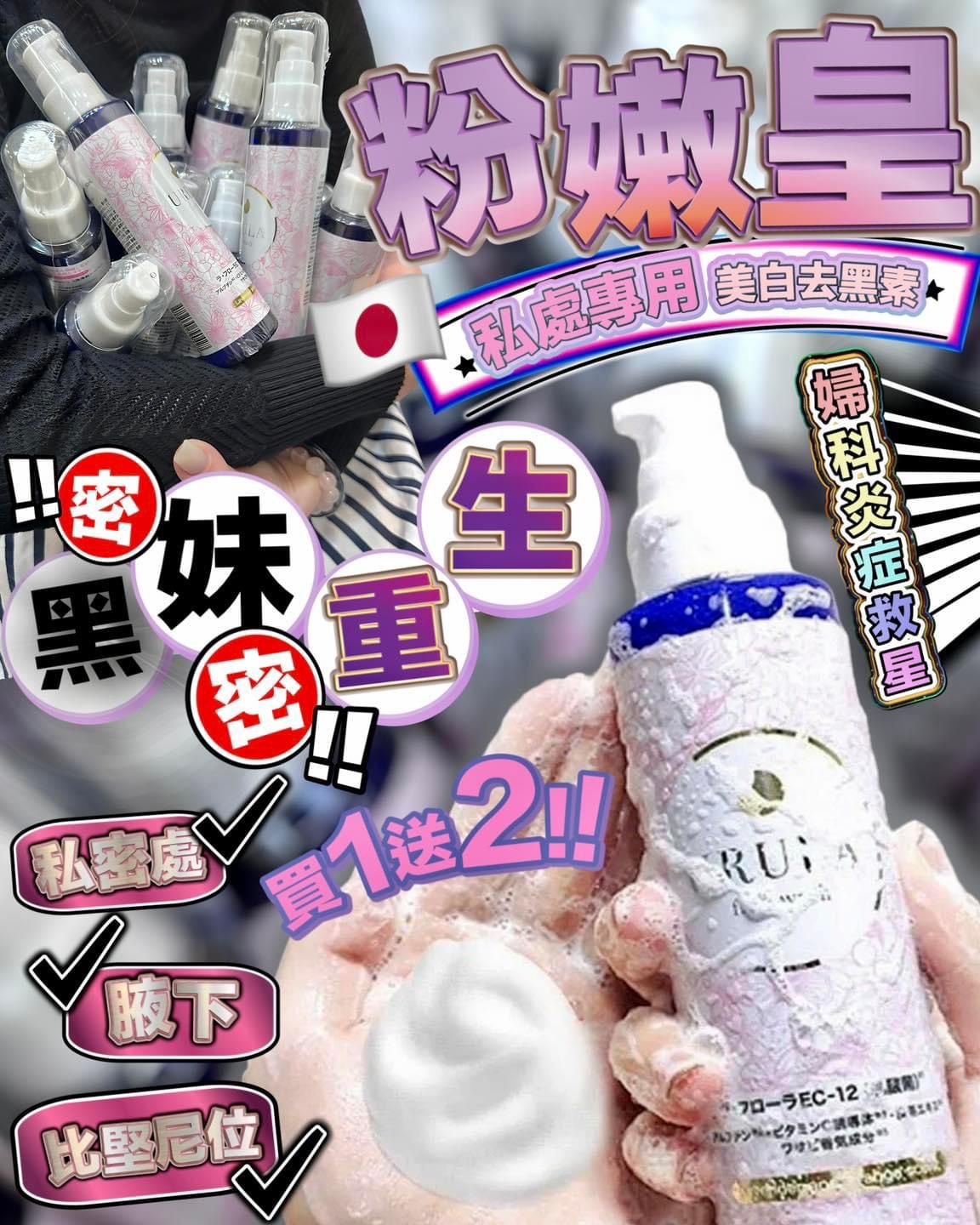 超級粉嫩皇$260買一送二。日本嬰兒級私密洗液
